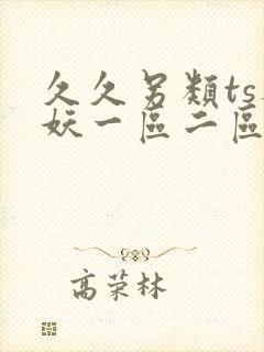 久久另类ts人妖一区二区三区