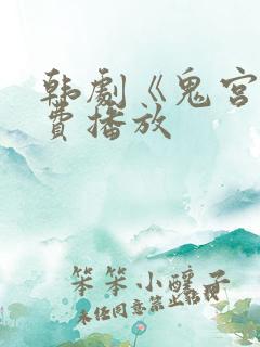 韩剧《鬼宫》免费播放