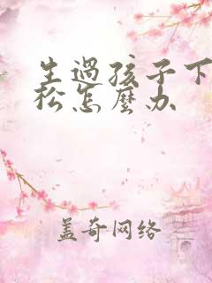 生过孩子下面变松怎么办