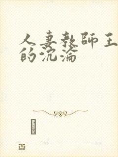人妻教师王淑芬的沉沦