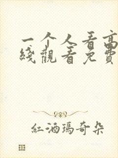 一个人看高清在线观看免费