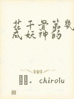 花千骨第几集变成妖神的