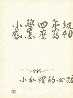 小学四年级读后感怎么写400字