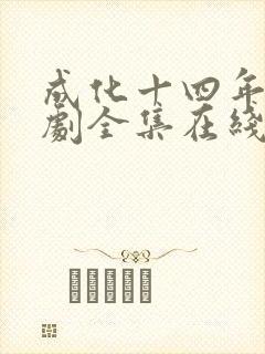 成化十四年电视剧全集在线观看 成化十四年电视剧全集在线观看