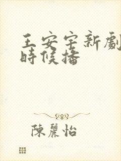 王安宇新剧什么时候播 王安宇新剧什么时候播