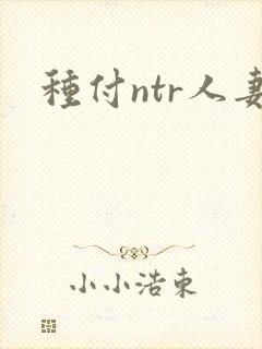种付ntr人妻