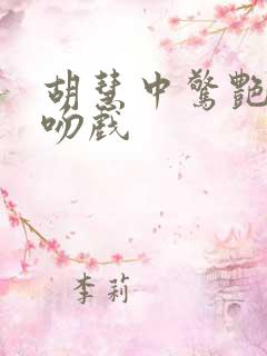 胡慧中惊艳片段吻戏