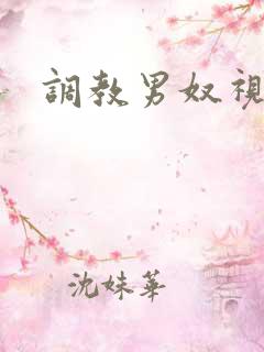 调教男奴视频 调教男奴视频