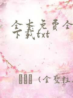 全本免费全小说下载txt
