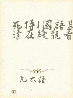 死侍1国语版高清在线观看中文