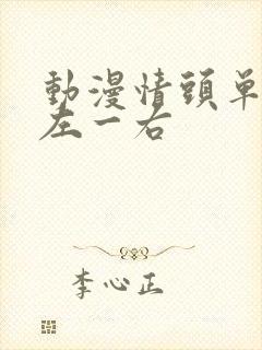 动漫情头单人一左一右