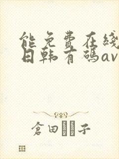 能免费在线播放日韩有码av的网站