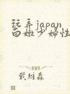 玩弄japan白嫩少妇性hd