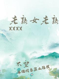 老熟女老熟妇性xxxx