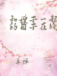 和嫂子一起同居的日子在线