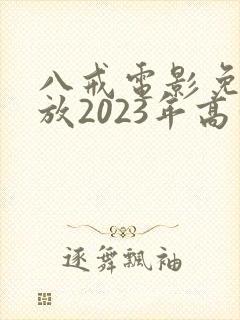 八戒电影免费播放2023年高清
