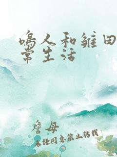 鸣人和雏田的日常生活