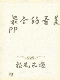 最全的看美剧app 最全的看美剧app