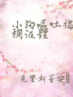 小狗呕吐褐色粘稠液体