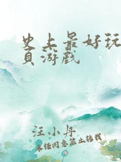 史上最好玩的网页游戏