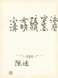 小女孩穿泳衣阴沟明显怎么办