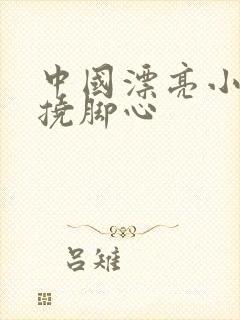 中国漂亮小姐姐挠脚心