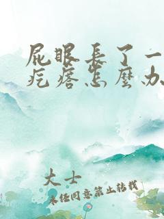 屁眼长了一个火疙瘩怎么办