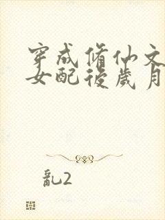 穿成修仙文炮灰女配后岁月炼心