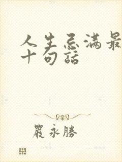 人生忌满最经典十句话