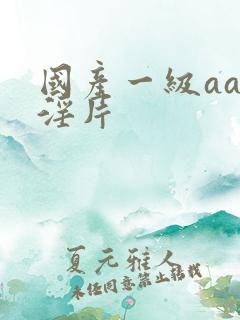 国产一级aaa淫片