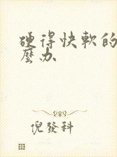 硬得快软的快怎么办
