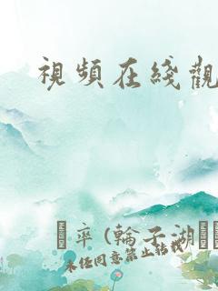 视频在线观看h