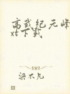 高武纪元峰仙txt下载