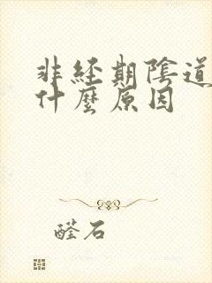 非经期阴道流血什么原因 非经期阴道流血什么原因