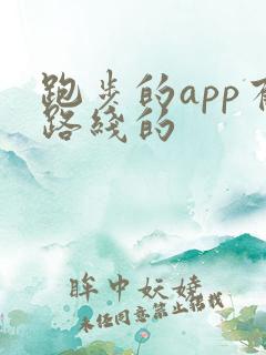 跑步的app有路线的