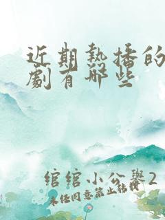 近期热播的谍战剧有哪些