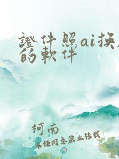 证件照ai换脸的软件