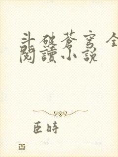 斗破苍穹 全文阅读小说