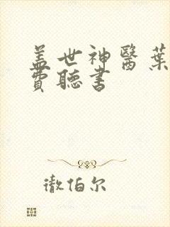 盖世神医叶秋免费听书 盖世神医叶秋免费听书