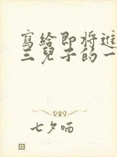 写给即将进入高三儿子的一封信,爱与鼓励