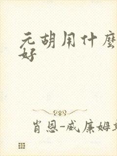 元胡用什么肥料好
