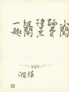 一级律师小说笔趣阁免费阅读 一级律师小说笔趣阁免费阅读