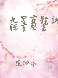 九星霸体诀在线听有声书 九星霸体诀在线听有声书