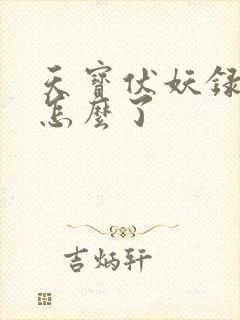天宝伏妖录重明怎么了 天宝伏妖录重明怎么了