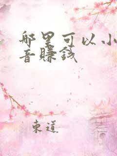 哪里可以小说配音赚钱