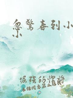 忽惊春到小桃枝小