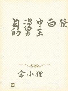 日漫中白发红瞳的男主