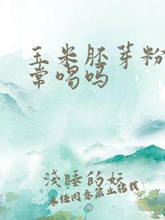 玉米胚芽粉能经常喝吗