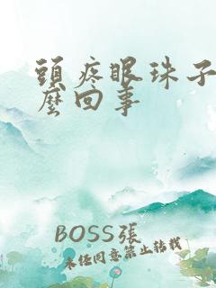 头疼眼珠子疼怎么回事