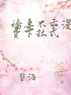 娇妻不乖漫画免费下拉式